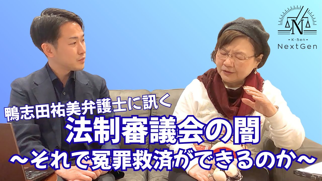 【悲報】袴田さん達冤罪被害者を救済できなくなる方向に舵を切る法制審の闇【再審法改正②】