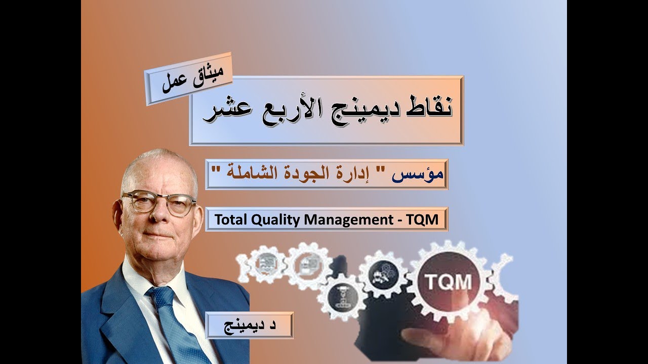 نقاط ديمنج الأربعة عشر
