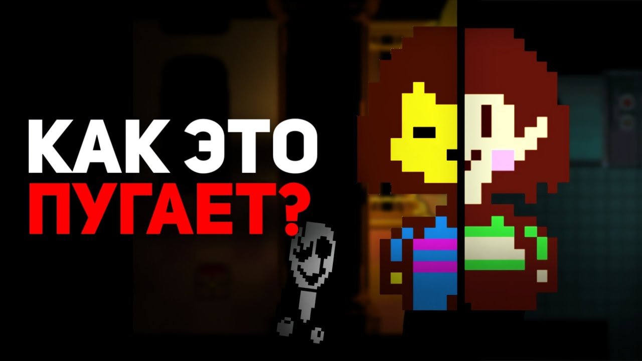 Чем ПУГАЕТ Undertale?
