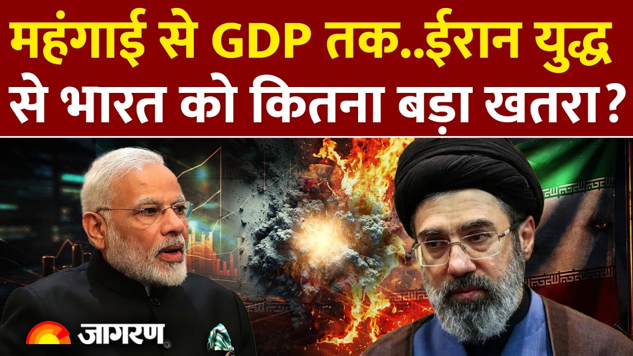 Iran War India Crisis: महंगाई से GDP तक..ईरान युद्ध से भारत को बड़ा खतरा? | Israel |Oil Petrol Diesel