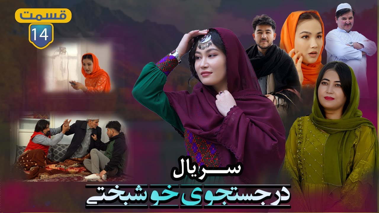 سریال درجستجوی خوشبختی |THE PURSUIT OF HPPINESS| قسمت چهاردهم Episode 14 سخیداد زمین ها را فروخت...