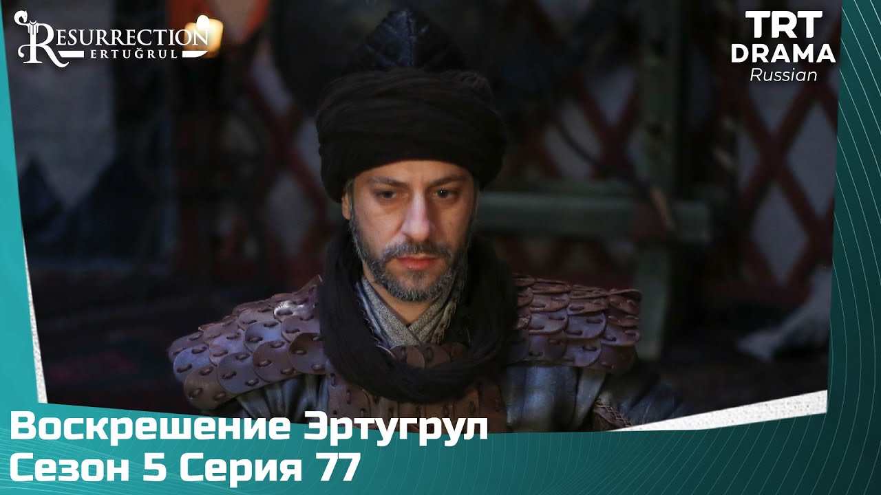 Воскрешение Эртугрул Сезон 5 Серия 77 @TRTDrama_Ru