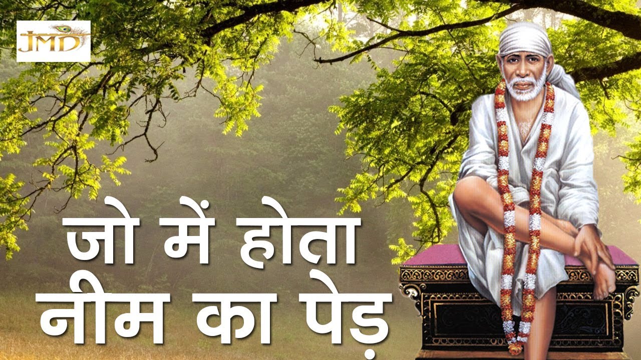 2019 का सबसे हिट साई बाबा भजन _ जो में होता नीम का पेड़ _  इस भजन को सुनकर आँसू ना आये तो कहना