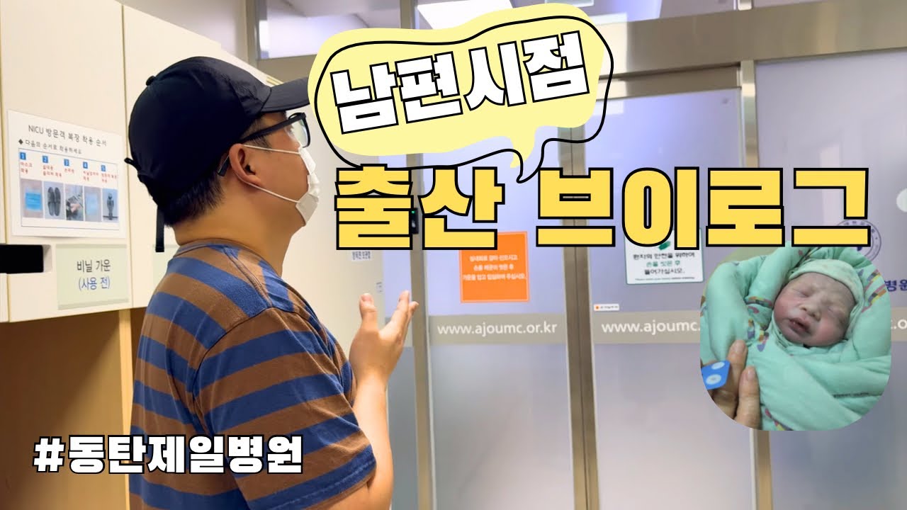 남편시점 출산브이로그(feat.동탄제일병원) | 제왕절개 | 신생아집중치료실 | 동탄제일병원 1인실 | 우먼필 산후조리원 | 출생신고, 지원금신청 | Birth Vlog |