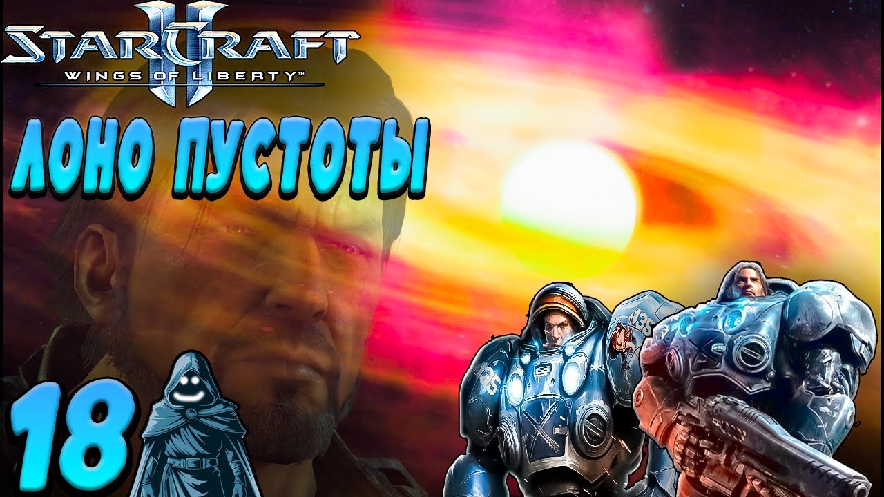 🚨 Лоно пустоты. Прохождение StarCraft 2: Wings of Liberty. #18 🔥