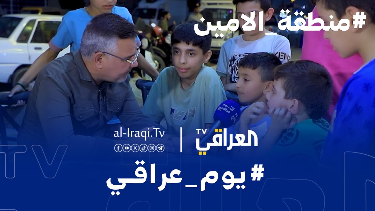 برنامج يوم عراقي | منطقة الامين