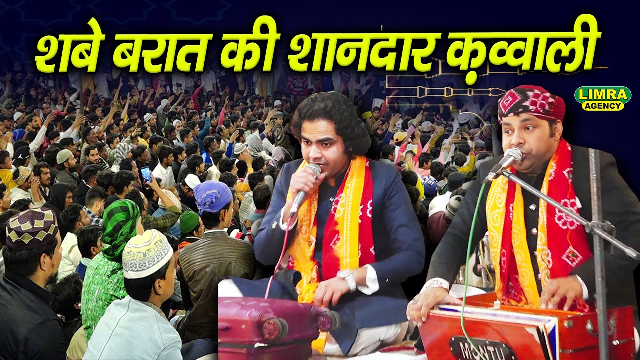 शबे बरात की शानदार क़व्वाली | New Qawwali | Shabe Barat Qawwali | Sufiyana Qawwali