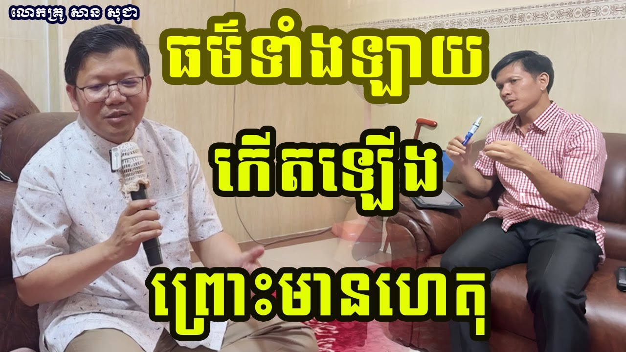 ធម៌ទាំងឡាយកើតឡើងព្រោះមានហេតុ { លោកគ្រូ សាន សុជា_San Sochea }