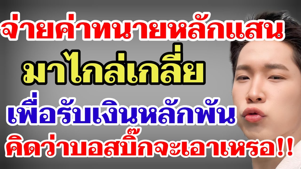 จ่ายค่าทนายหลักแสนเพื่อมาไกล่เกลี่ยรับเงินหลักพัน คิดว่าบอสบิ๊กจะเอาเหรอ⁉️#ผู้ใหญ่บ้านฟินแลนด์ 