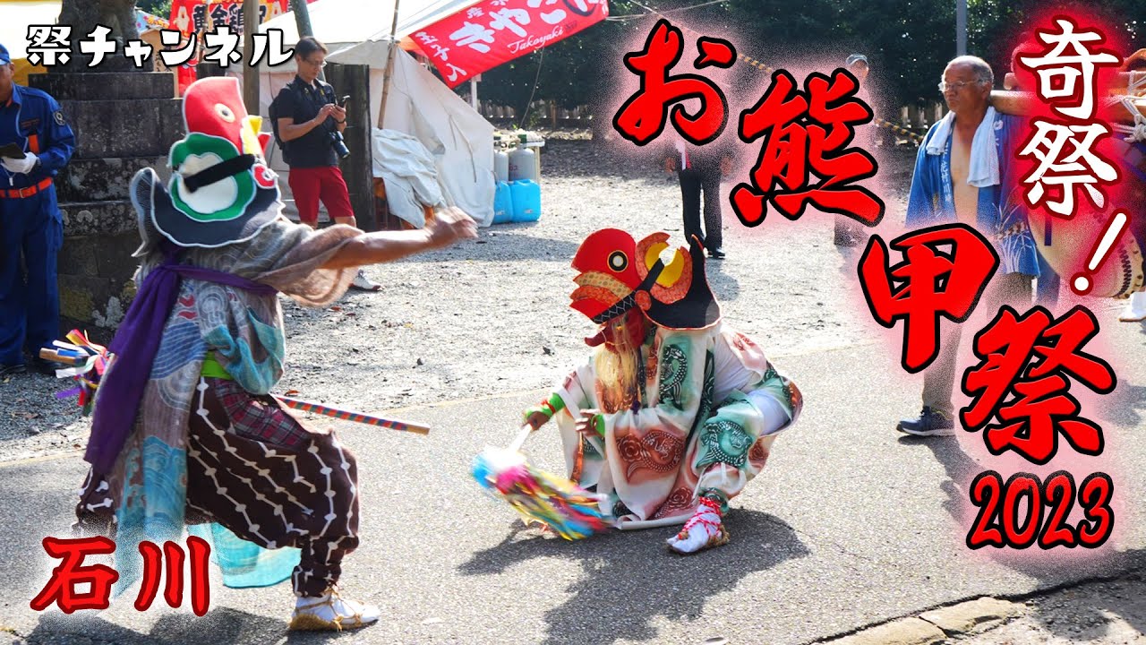 [石川/お熊甲祭2023]奇祭！猿田彦の乱舞と大枠旗を担ぐ若衆のエネルギーに圧倒される