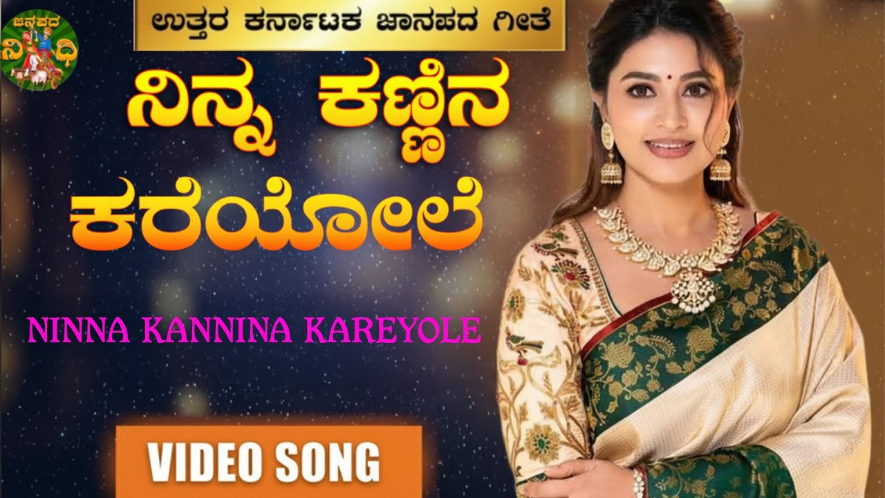 Ninna Kannina Kareyole |ನಿನ್ನ ಕಣ್ಣಿನ ಕರೆಯೋಲೆ |Uttara Karnataka Janapada |Janapadanidhi|VIDEO SONG