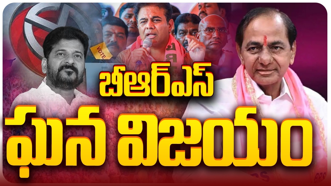 🔴బీఆర్ఎస్ ఘన విజయం LIVE: Telangana Municipal Election Results 2026 LIVE | Congress vs BRS  | YRTV
