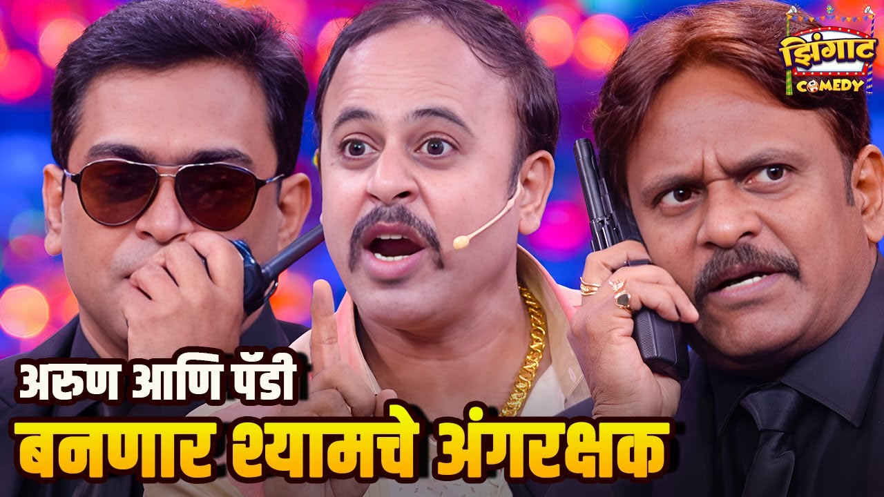 अरुण आणि पॅडी बनणार श्यामचे अंगरक्षक | महाराष्ट्राची हास्यजत्रा | Marathi Comedy Show