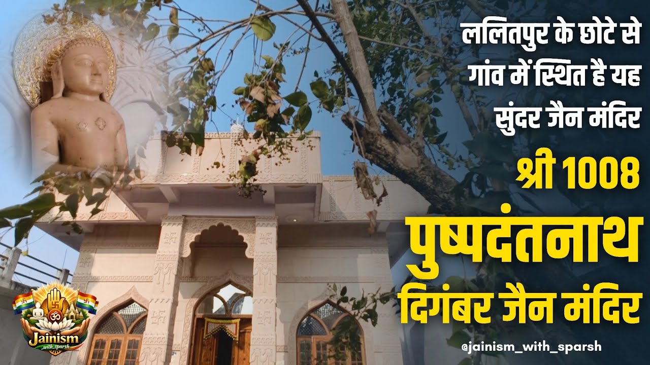 ललितपुर के छोटे से गांव दैलवारा में स्थित है यह सुंदर मंदिर : श्री 1008 पुष्पदंतनाथ दिगंबर जैन मंदिर