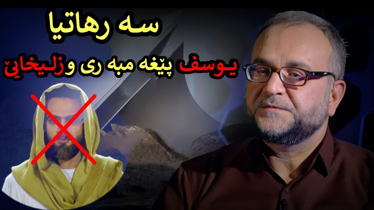 سە رهاتیایوسف پێغە مبە ری و زلیخایێ.ماموستا تحسین ٳبراهیم دوسکی سلاف ل هه می پێغە مبە رابن