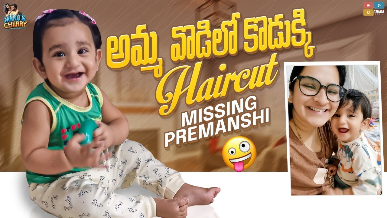 అమ్మ వొడిలో కొడుక్కి HAIRCUT | Dad Reaction | Missing Premanshi 😜 || Manu and Cherry || Tamada Media