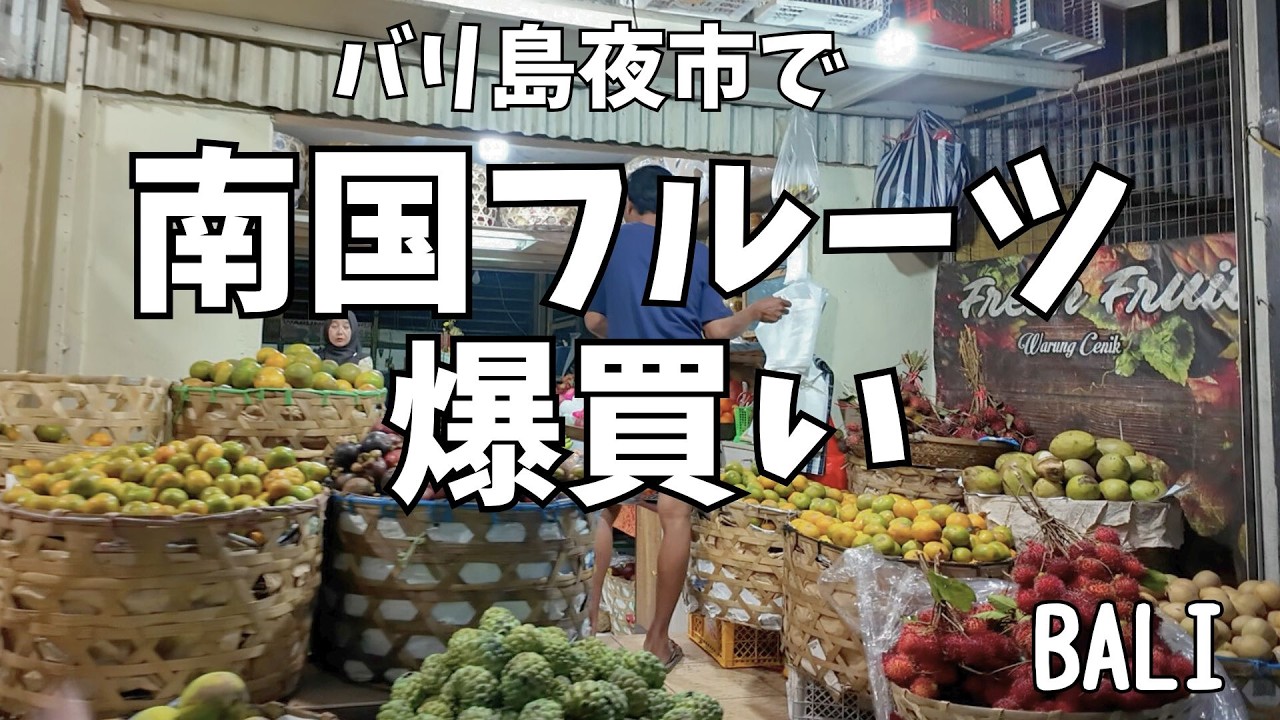 バイクで行くバリ島ローカル夜市｜果物屋さんで何を買った？ Naik Motor Beli Buah di Pasar Malam Bali【436】