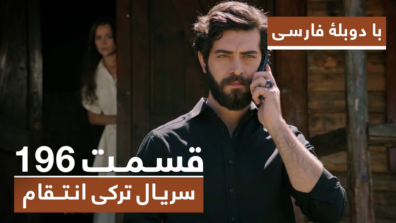 سریال جدید ترکی انتقام با بهترین دوبلۀ فارسی - فصل دوم - قسمت ۱۹۶