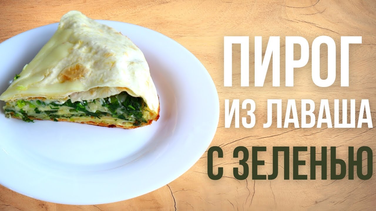 ПИРОГ ИЗ ЛАВАША с сыром и шпинатом на сковороде/Готовится быстро и просто