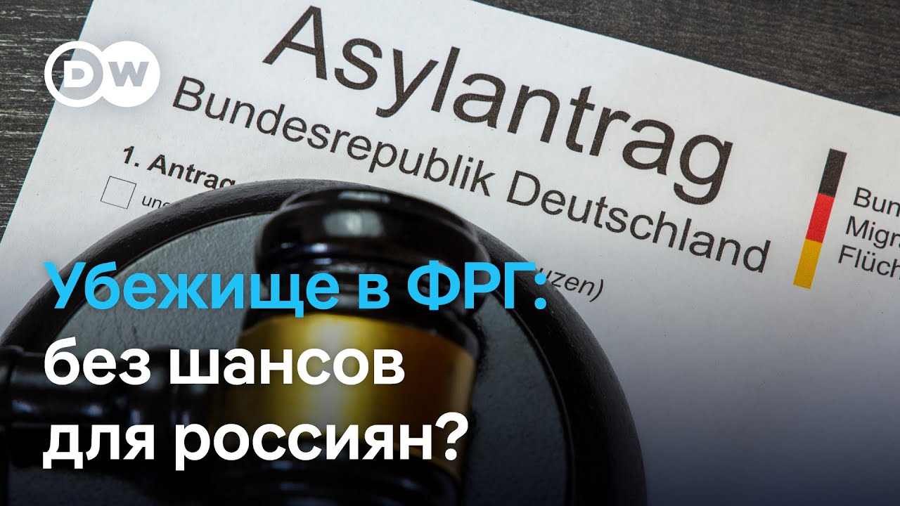 Убежище в Германии для россиян: лишь каждый десятый получает положительный ответ