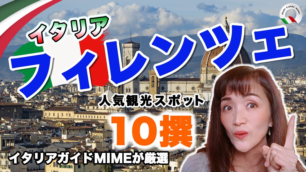 【イタリア旅行】フィレンツェ｜人気観光スポット特集！（お家で旅行）【イタリア】フィレンツェ散策｜イタリアガイドMIMEがゆっくり解説
