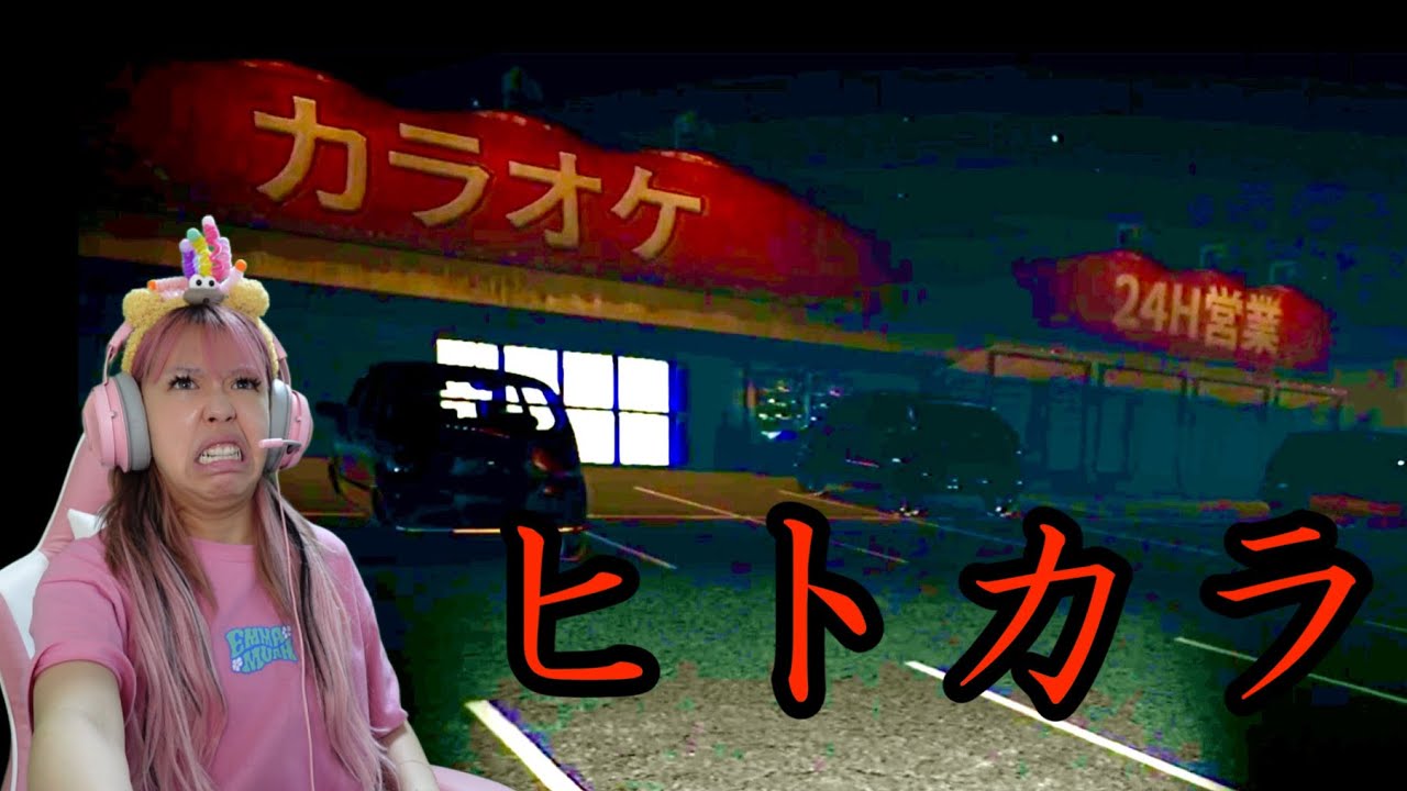 不気味すぎるカラオケで様々な事件に巻き込まれるホラーゲーム  【 ヒトカラ 】「全エンディング回収」