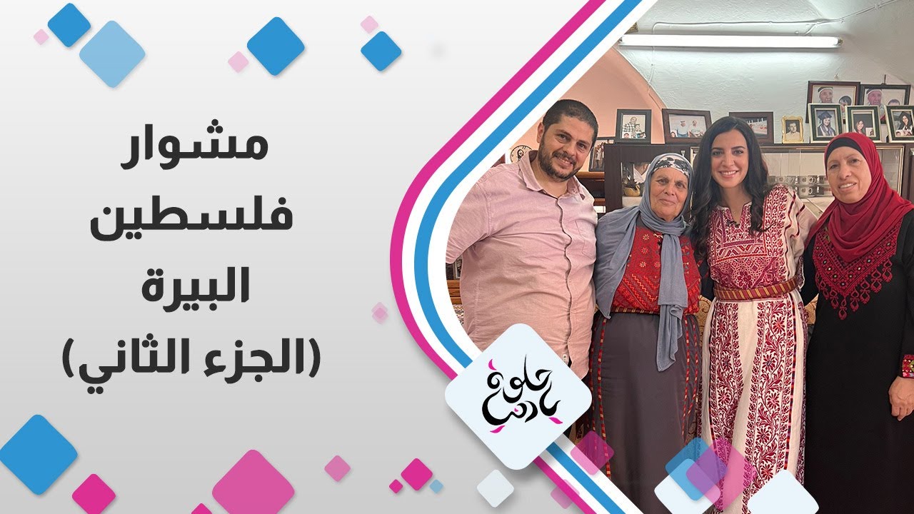 مشوار فلسطين | البيرة  الجزء الثاني