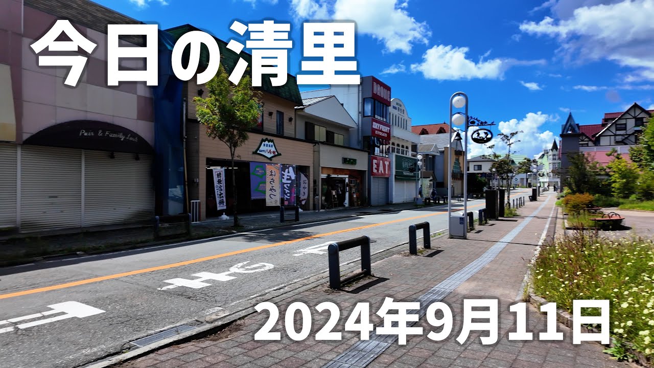 【今日の清里20240911】Shigezee's 八ヶ岳スローライフ　＃清里　＃八ヶ岳南麓   4K