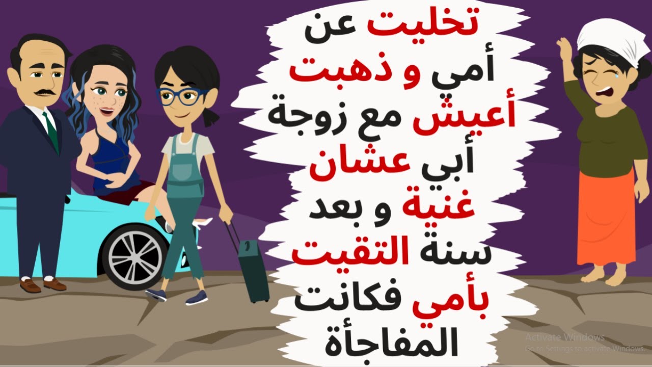 تركت أمي وذهبت أعيش مع زوجة أبي و عندما التقيت بأمي بعد سنة كانت المفاجأة .حكايات .قصص حقيقية