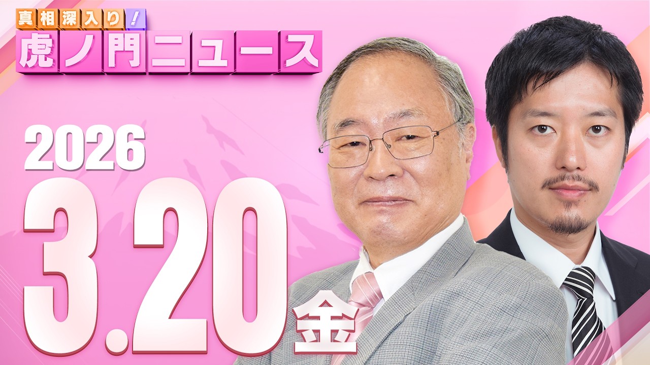【虎ノ門ニュース】髙橋洋一×丸山穂高 2026/3/20(金)