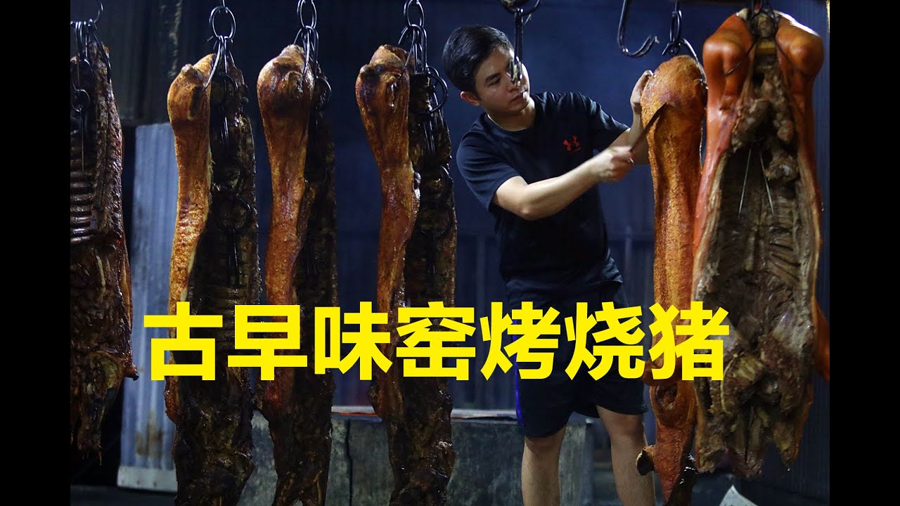 【祭品匠人（一）】古早味窑烤烧猪 #烧肉