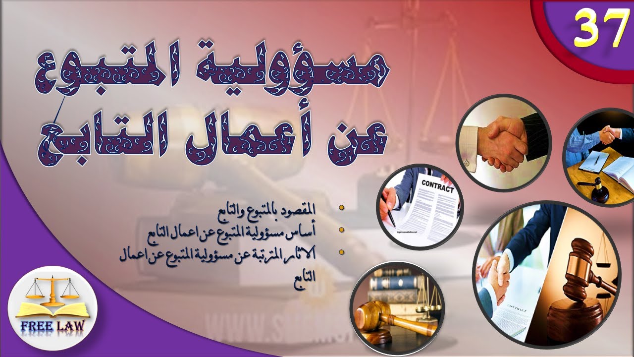 مسؤولية المتبوع عن أعمال التابع في المسؤولية التقصيرية