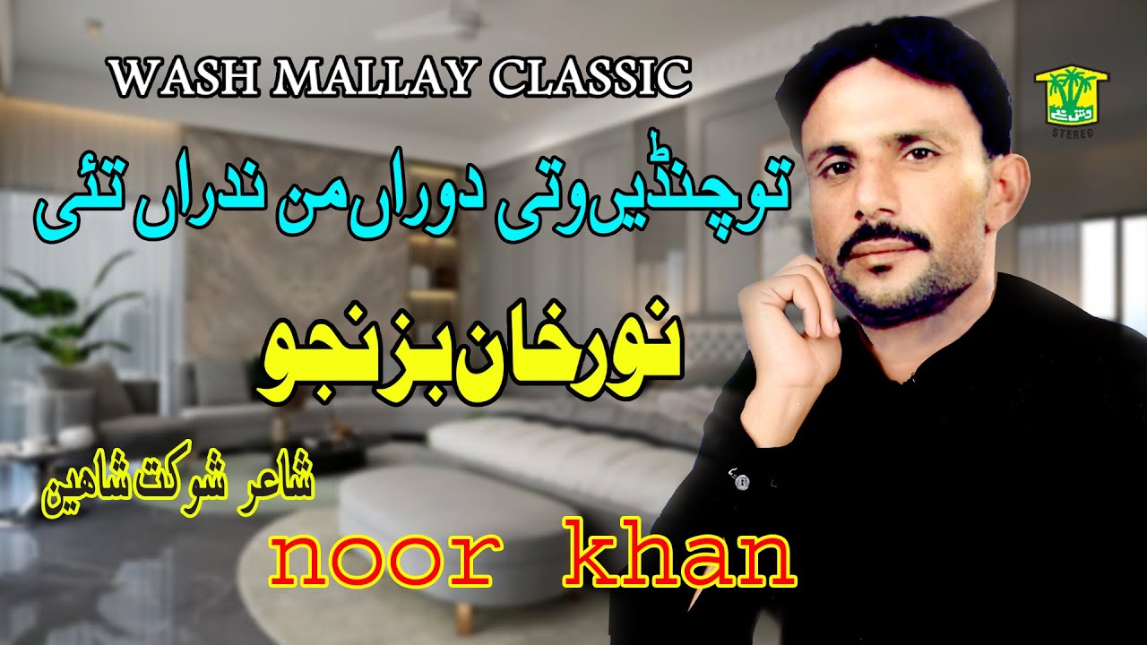 New Balochi Song | TO CHANDEN WATI DORAN MAN SHAK TAHI S| NOOR KHAN BIZANJO | Hammal Productions