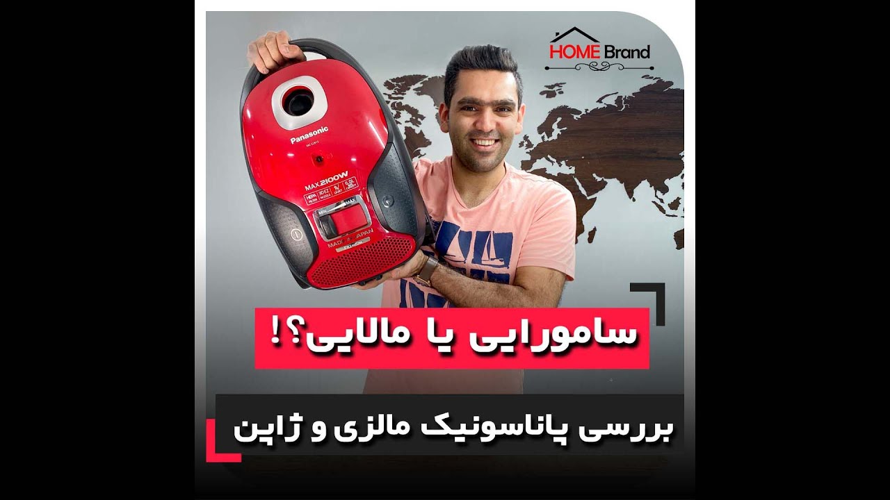 جاروبرقي پاناسونيك ،مالزي يا ژاپني؟