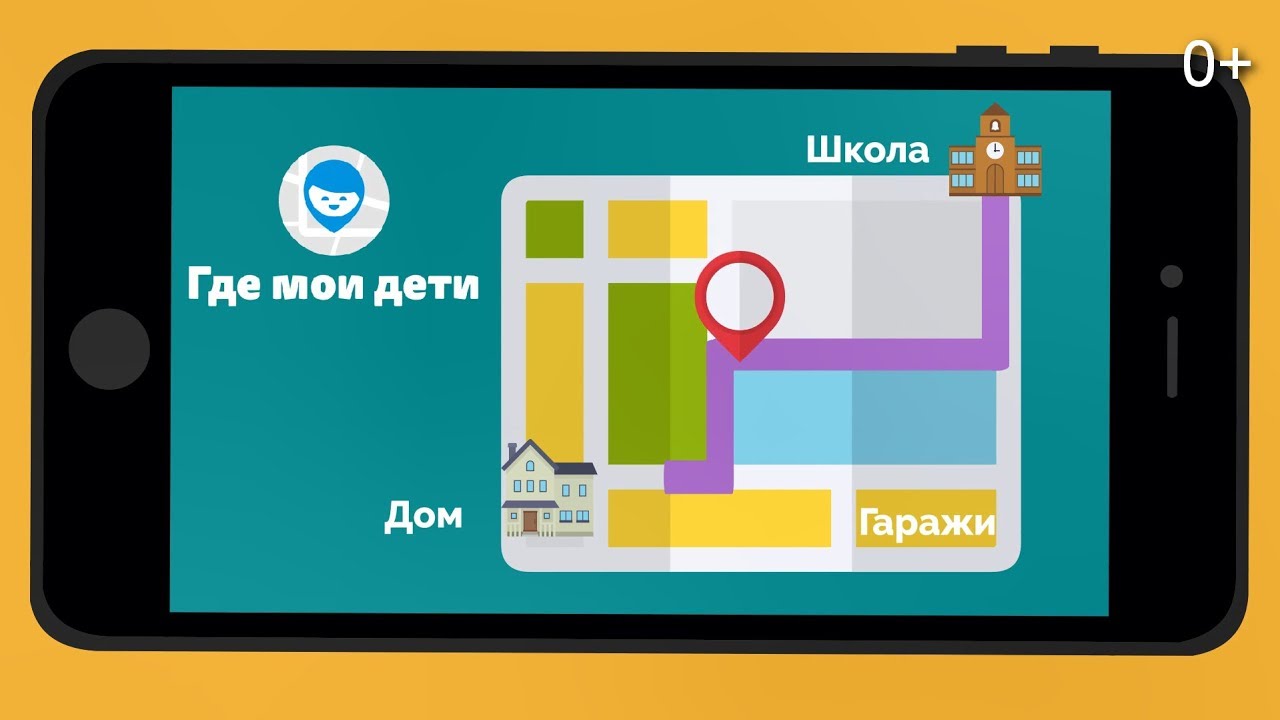 Где мои дети - приложение для детской безопасности, 0+