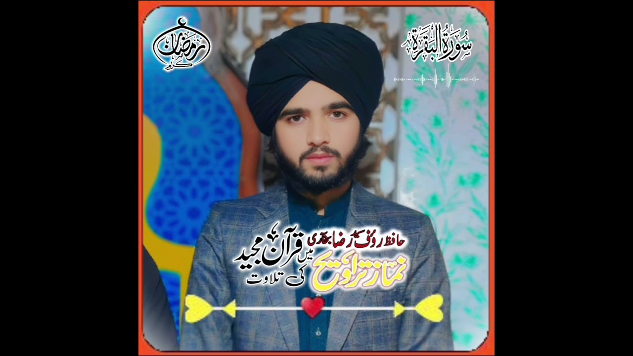 حافظ سید روف رضا بخاری تلاوت سورہ بقرہ
