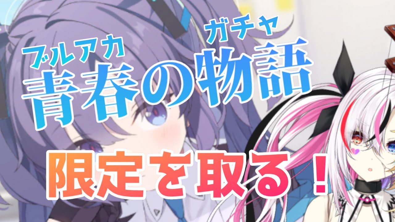 【ブルアカ】５周年！周年ガチャが…始まるッ！！！！その後合火演