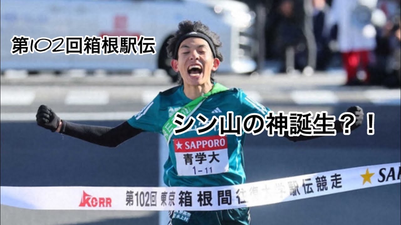 【MAD】第102回箱根駅伝往路《虹色の戦争》アサヒ・クロダ