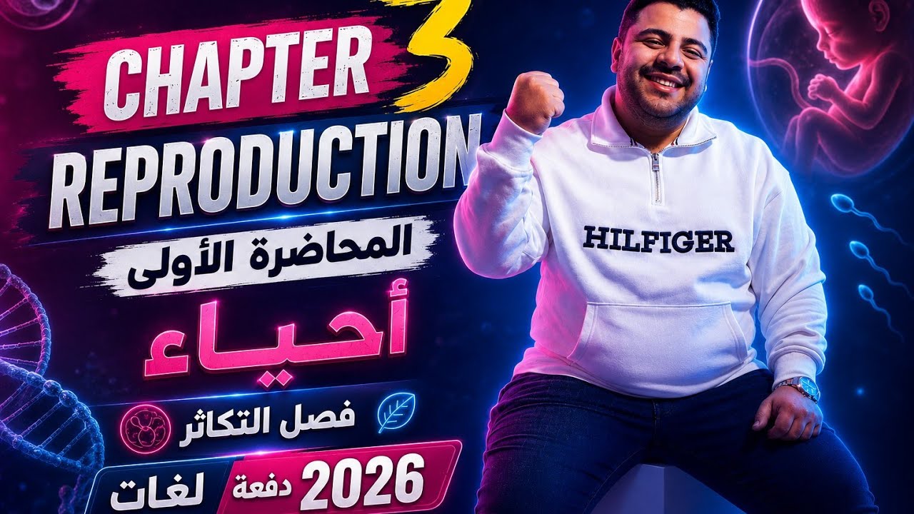 المحاضرة الأولي أحياء في فصل التكاثر لغات Biology لدفعة ٢٠٢٦ Chapter (3): Reproduction