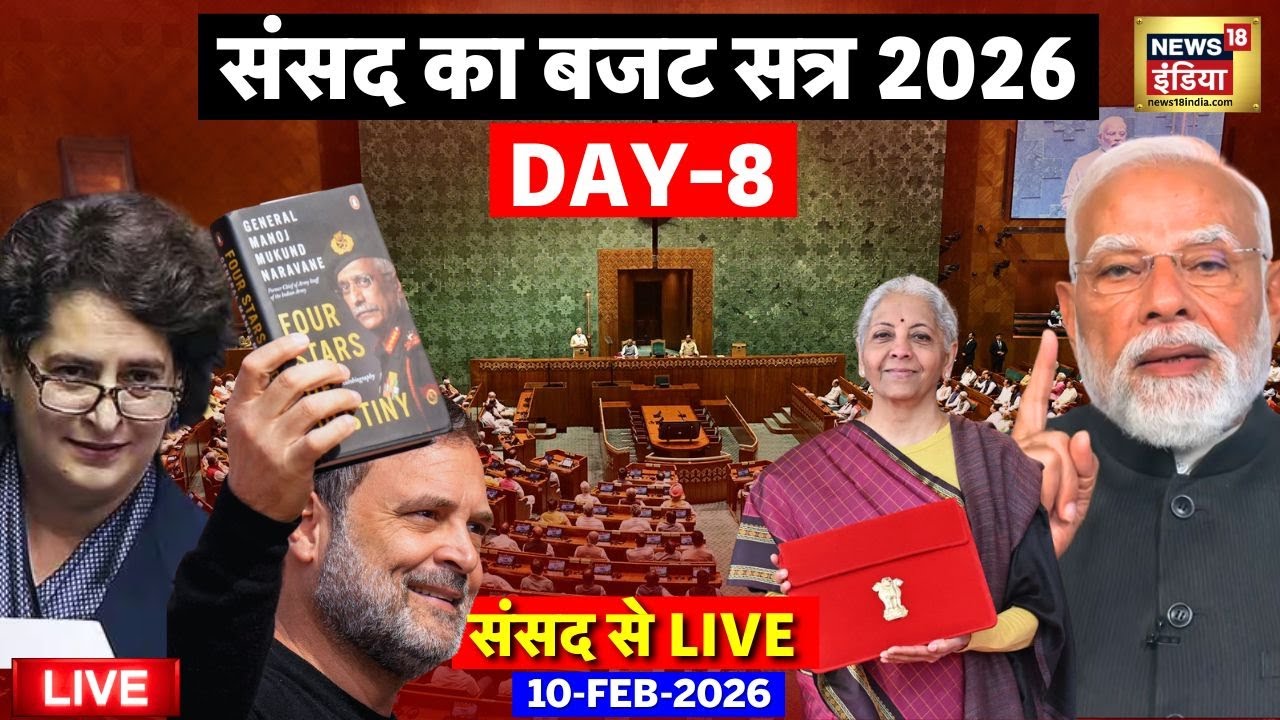Parliament Budget Session LIVE: Lok Sabha से बड़ी Update | PM Modi | Rahul Gandhi | Budget Session