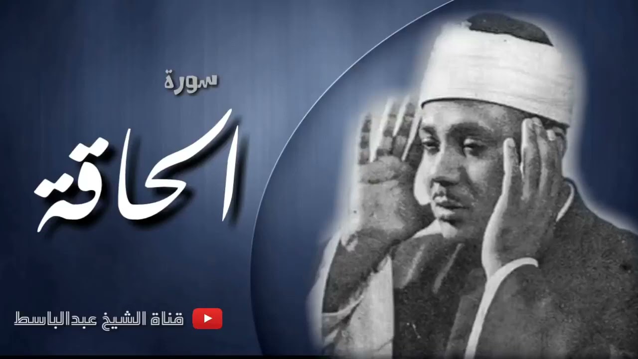 عبد الباسط عبد الصمد .. تلاوة تريح النفوس لسورة الحاقة كاملة !! جودة عالية HD