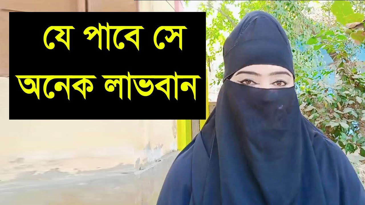 ভালো একটা নামাজি ছেলে পাইলে তারে নিয়ে আমি সত্যি কারে বিয়ে করে নেবো