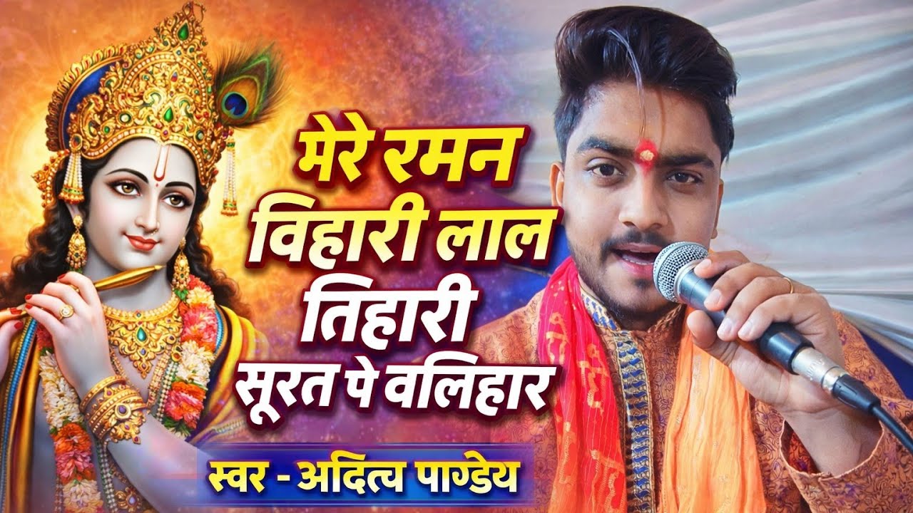 मेरे रमन बिहारी लाला तिहारी सूरत पे बलिहार / mete ramn bihari lal tivari surat pe balihar  aditya 