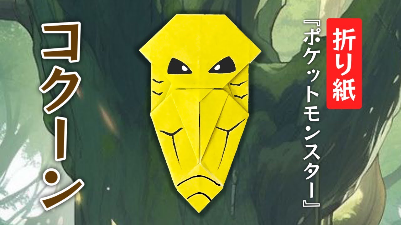【ポケモン折り紙】コクーンの折り方 Kakuna