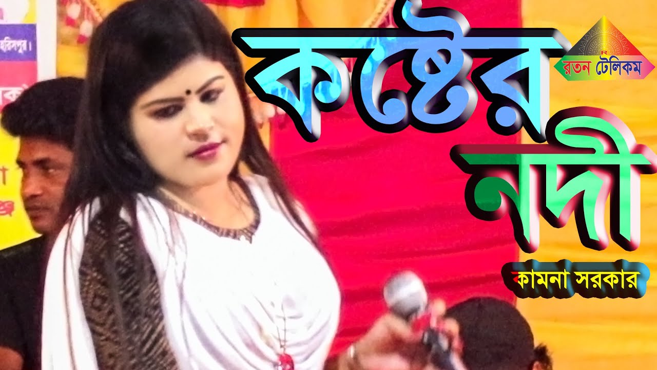 তুমি দিয়েছ এক কষ্টের নদী | kamona Sarkar | Tumi Diyecho Ak Koster Nodi