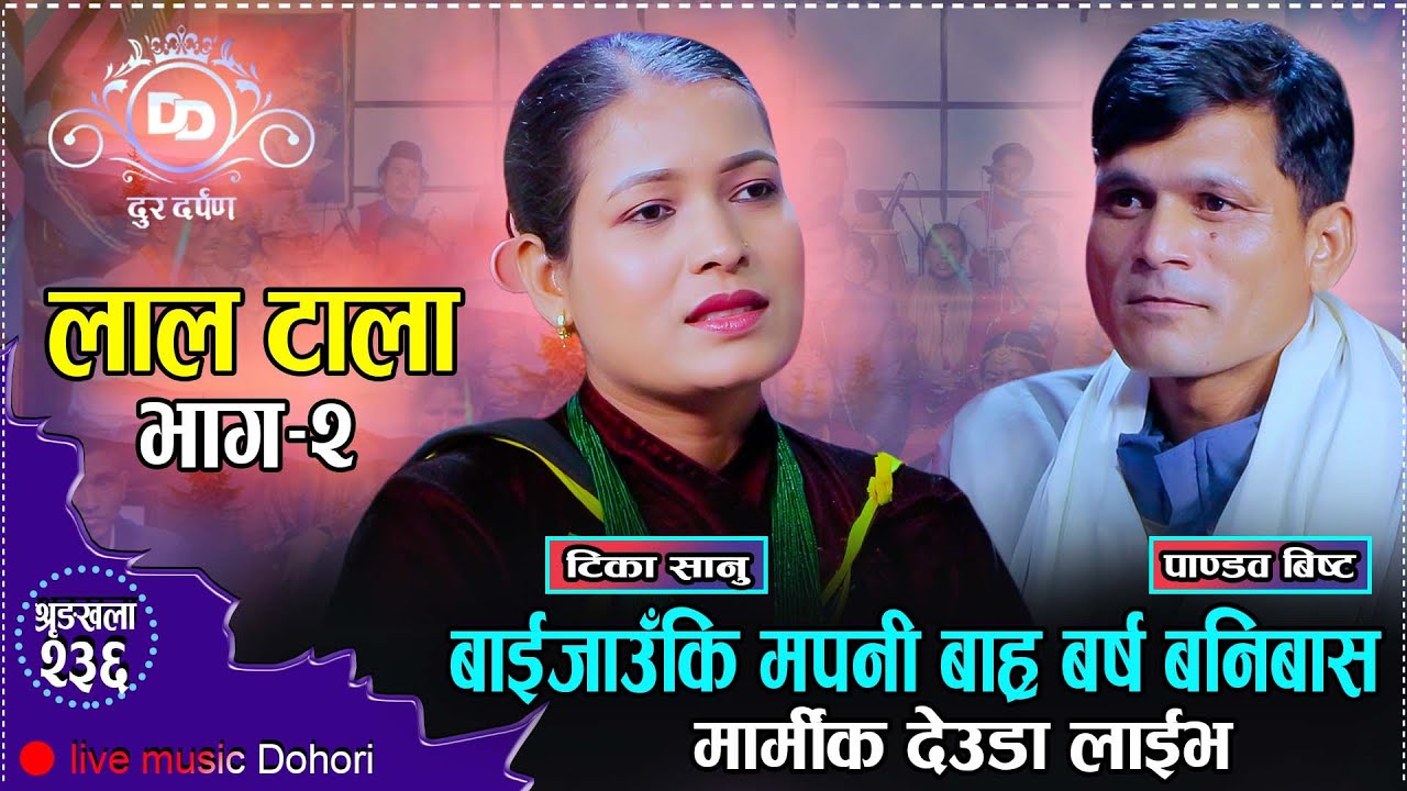 मेरो जस्तो पिर नहुनु सतुरलाई पनि // New Live Deuda Tika Sanu VS Pandab Bista // Laltala 2082