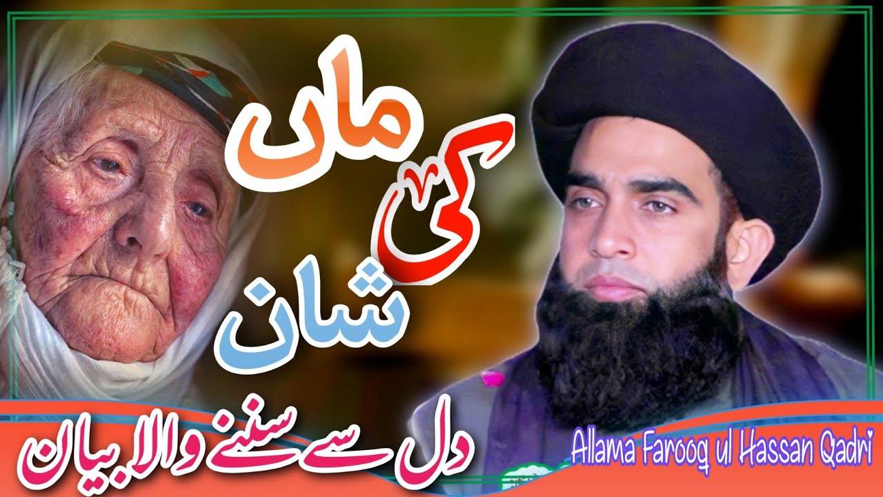 Maa Ki shan | Allama Farooq ul hassan Qadri heart touching Bayan | Khr114