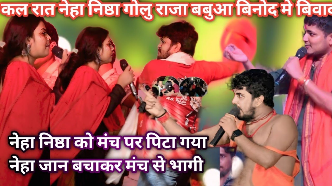 कल रात नेहा निष्ठा बबुआ बिनोद गोलु राजा मे भयंकर बिवाद जान बचाकर मंच से भाग गई निष्ठा बवाल हो गयामंच