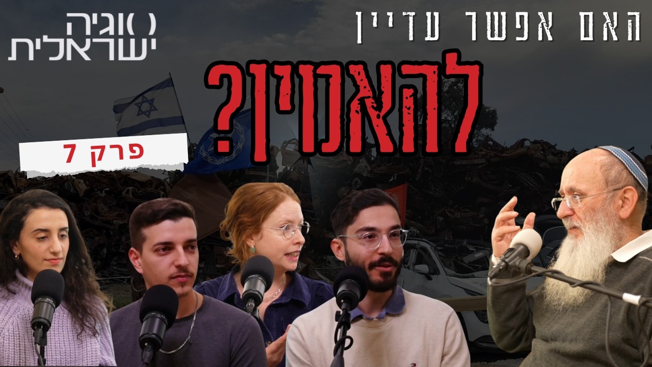 סטודנטים חילונים בשיח פתוח עם הרב שרקי | סוגיה ישראלית - פרק 7
