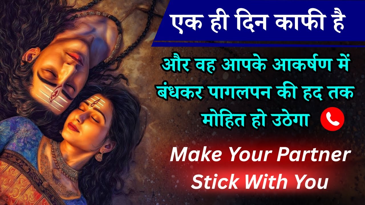 Make your partner stick with you - आपके आकर्षण में बंधकर पागलपन की हद तक मोहित हो उठेगा।